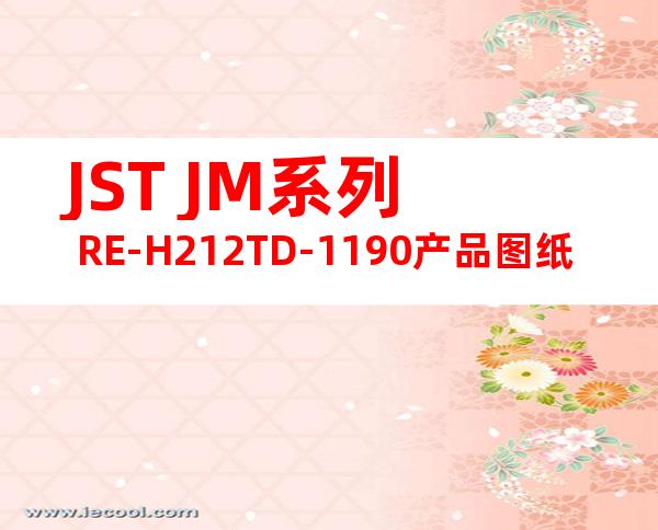 JST JM系列 RE-H212TD-1190产品图纸